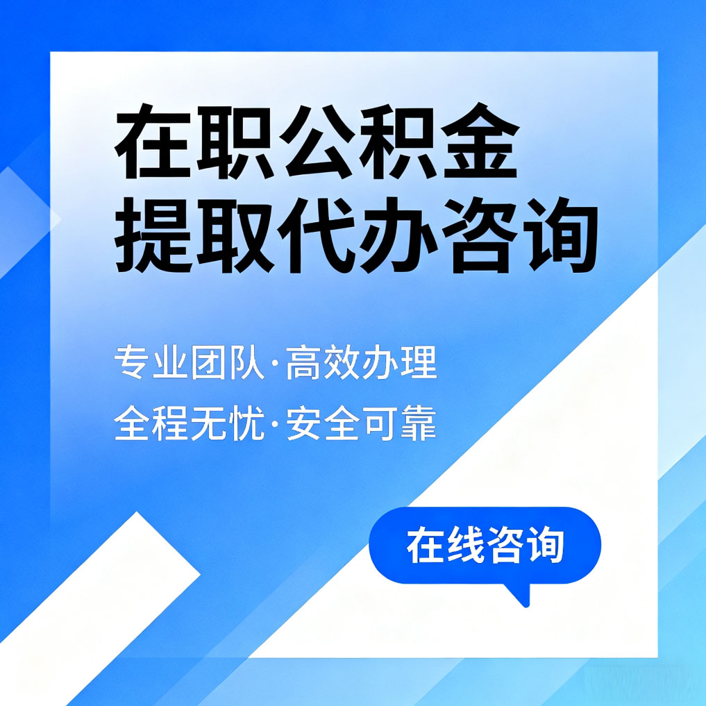 海口在职公积金提取代办咨询