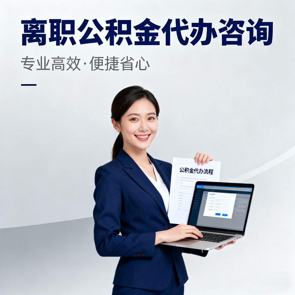 海口离职公积金代办咨询