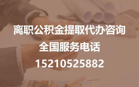 海口公积金代办需要什么材料？