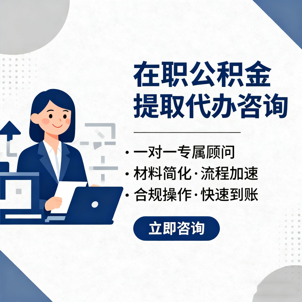 海口在职公积金代办流程