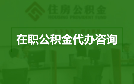 海口在职人员住房公积金提取指南