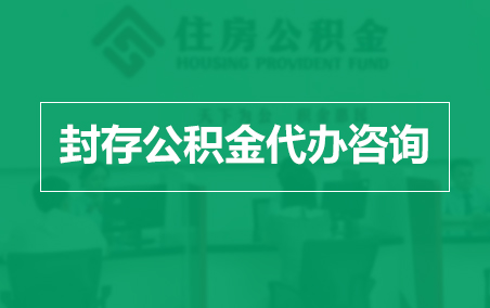 海口封存公积金代办提取到账时间?