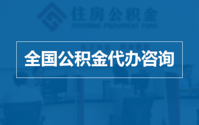 海口继承人提取公积金需要哪些手续?