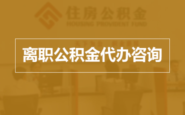 海口完全丧失劳动能力离职后公积金提取指南