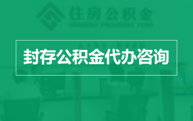 海口公积金封存提取材料全解析助力资金合理运用