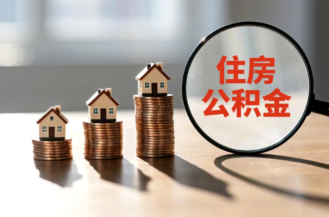 海口退休人员住房公积金提取指南