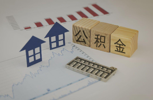 海口哪些情况下可以申请提取住房公积金？