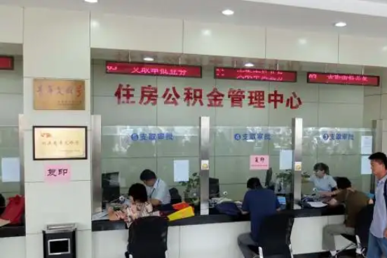 海口公积金封存提取材料全解析助力资金合理运用