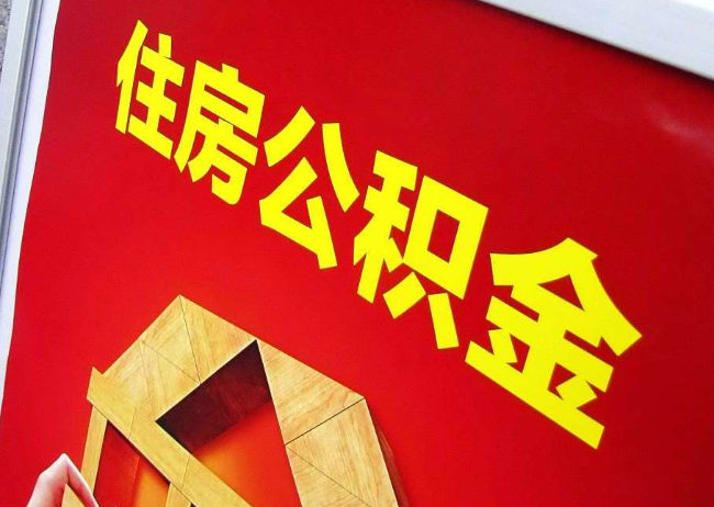 海口完全丧失劳动能力离职后公积金提取指南
