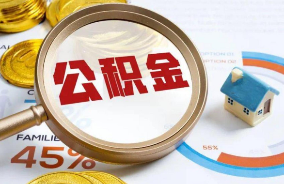 海口在职住房公积金提取代办条件