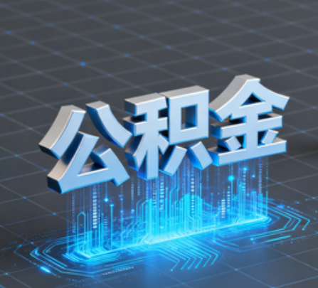海口重磅！住房公积金提取政策大调整！