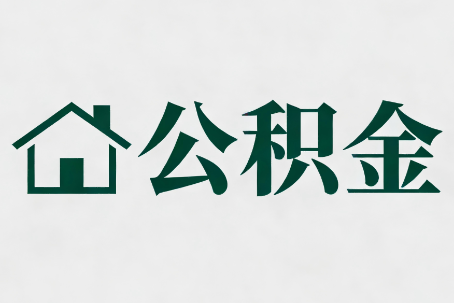 海口公积金大修提取规范详解