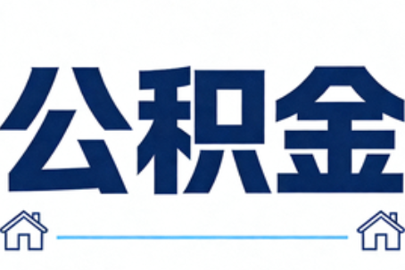海口公积金租房提取进入普惠化新阶段