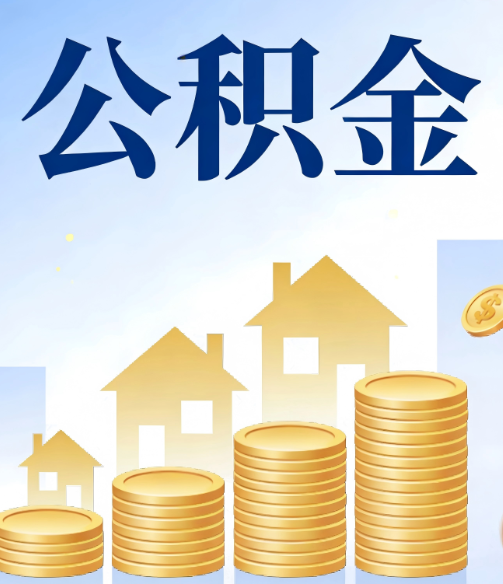 海口公积金代办的5个隐藏好处，很多人不知道