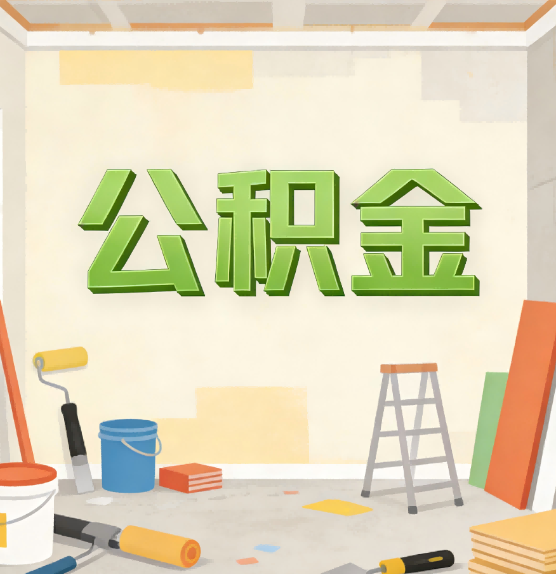 海口公积金提取实务指南