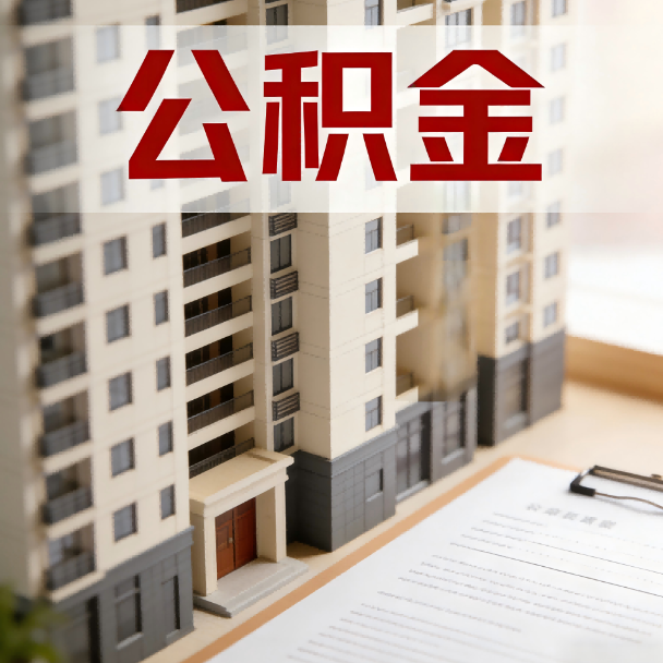 海口公积金代办服务适用业务类型