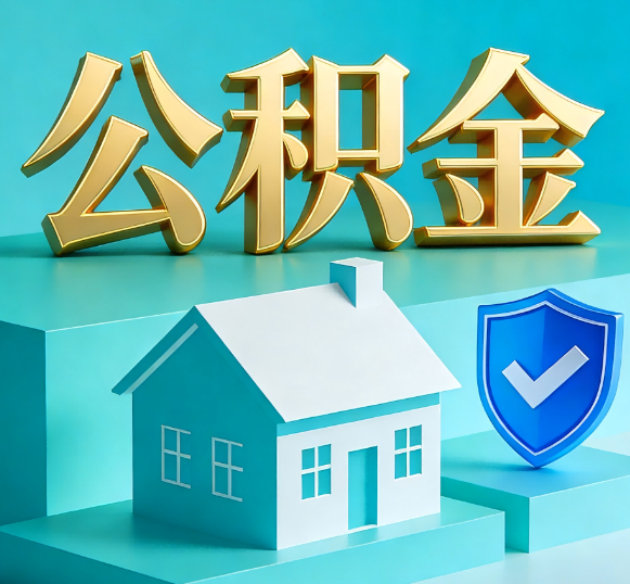 海口公积金代办全攻略