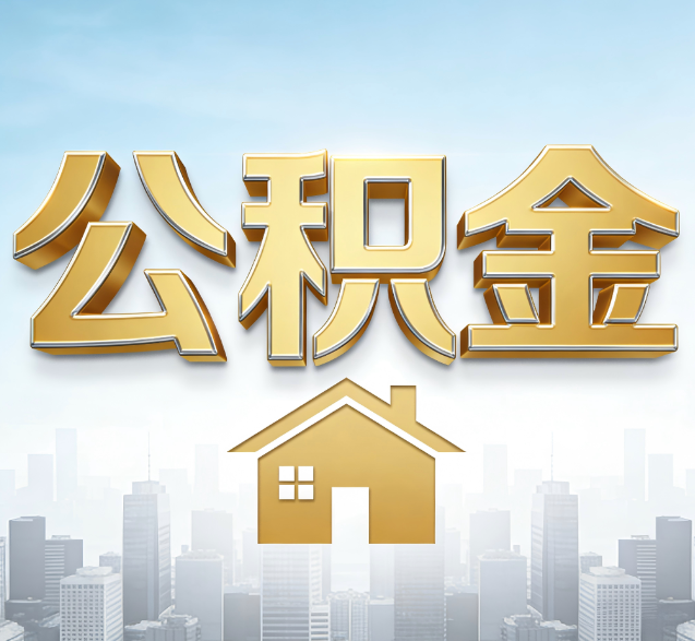 海口公积金代办委托书怎么写？手把手教你避开5个常见错误