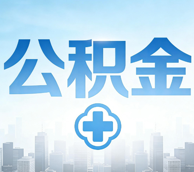 海口公积金代办,更适合哪些人?