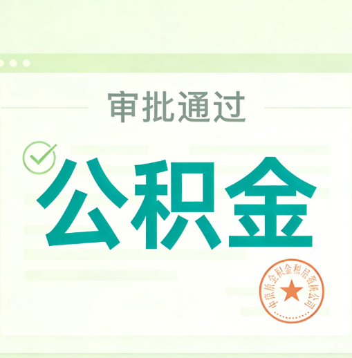 海口公积金代办的意义