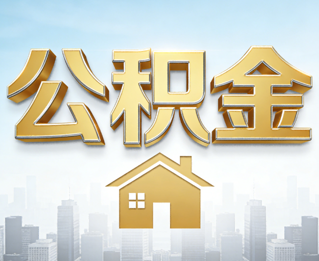 海口公积金代办应用场景：什么时候需要找专业服务？