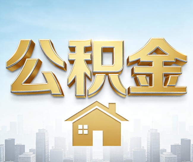海口公积金代办的作用