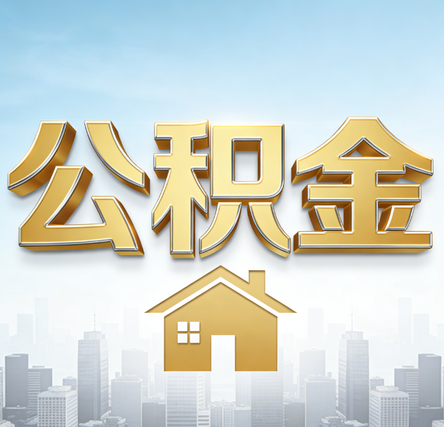 海口公积金代办行业加速洗牌：合规化与数字化成生存关键
