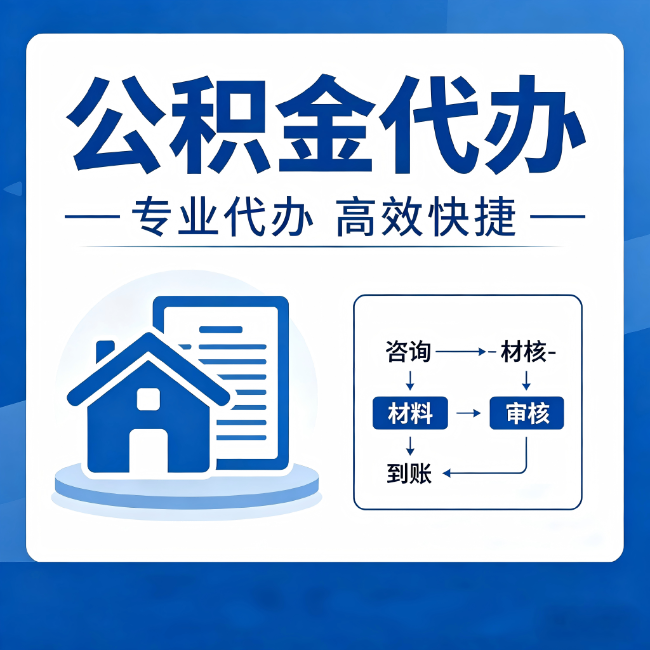 海口公积金代办的3个“真香”好处：省钱、省心、省力，用对了一次赚回好几倍