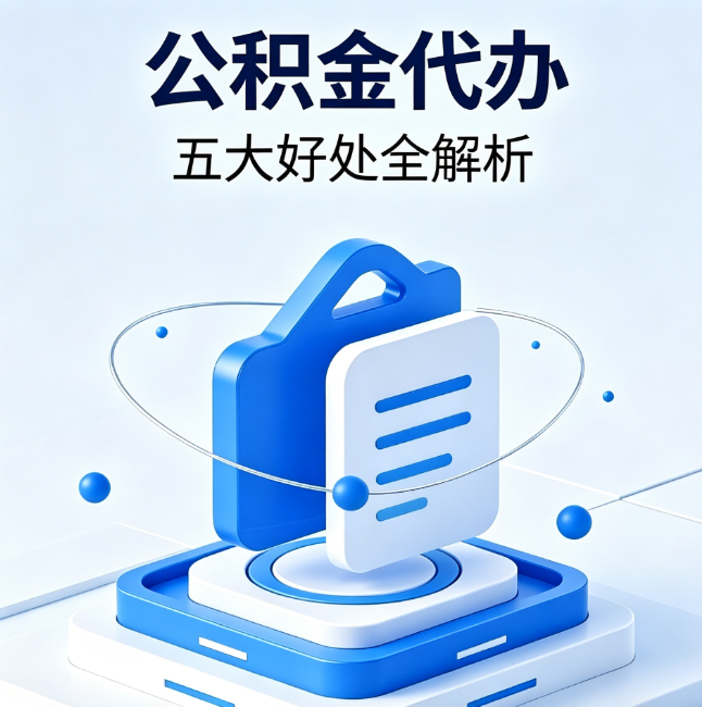 海口公积金代办到底值不值？这5大好处让你少走弯路