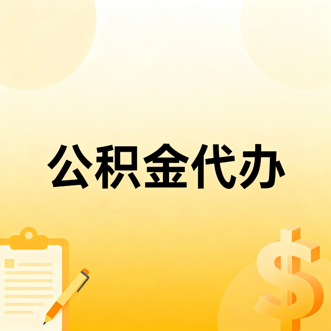 海口公积金代办：这六种情况，找人办比自已办更划算