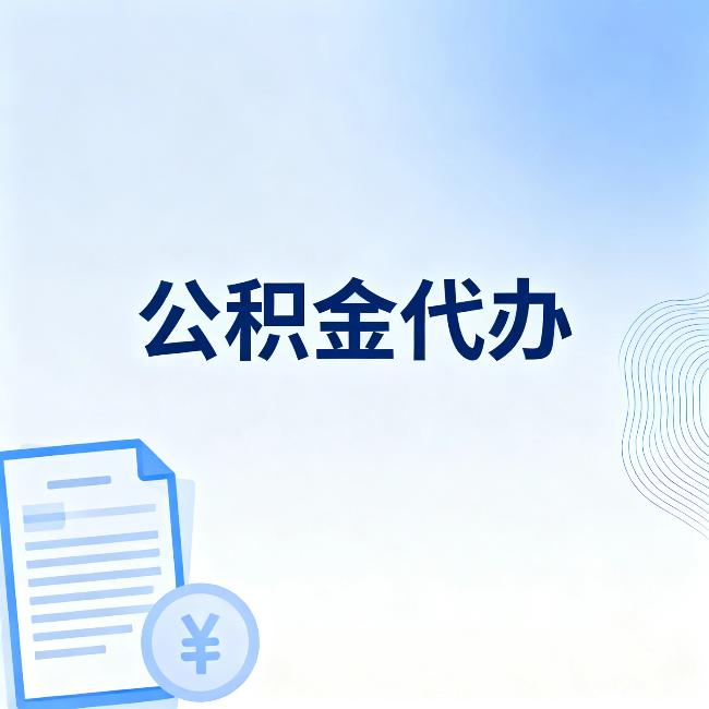 海口公积金代办：从准备到到账，一个真实案例告诉你差在哪