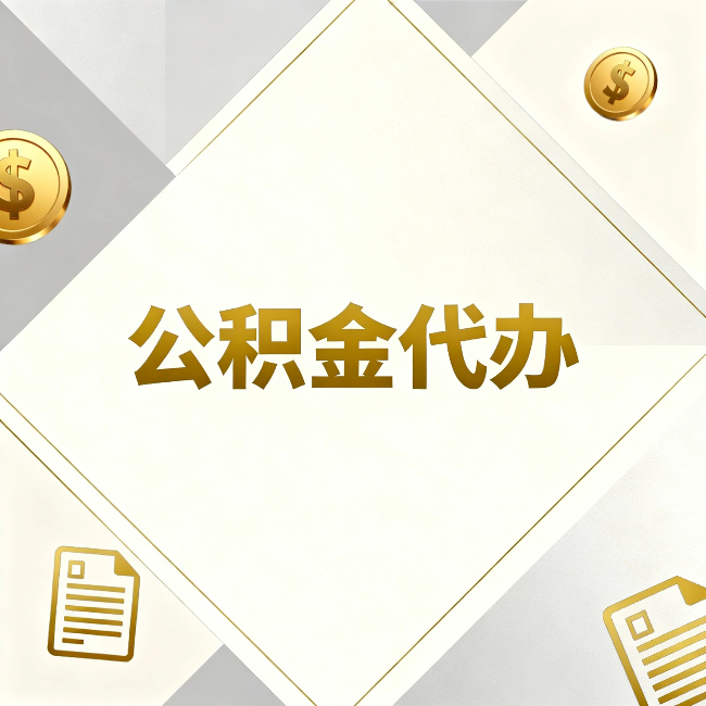 海口公积金代办：五个你最关心的问题，一次答完
