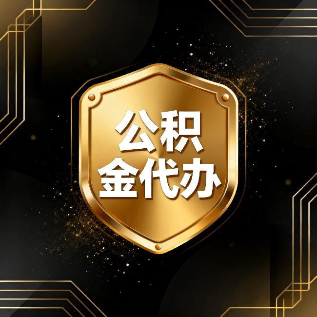 海口公积金代办：你不敢问的六个问题，今天一次说清楚