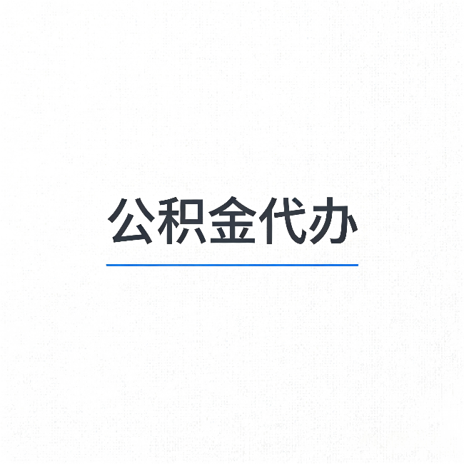 海口公积金代办：能帮你省下的不只是时间