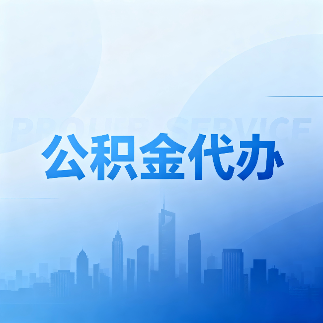 海口公积金代办:省钱、省时、省心,三个维度算清真实账本