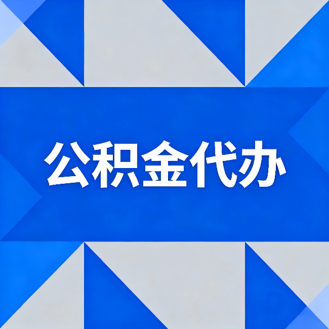 海口公积金代办：哪些人不适合找代办