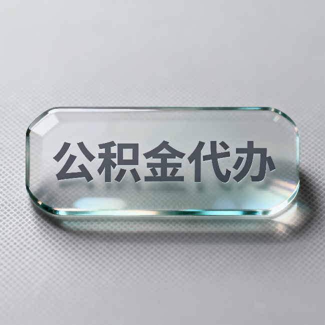 海口公积金代办：不被退回的秘诀，其实就三点