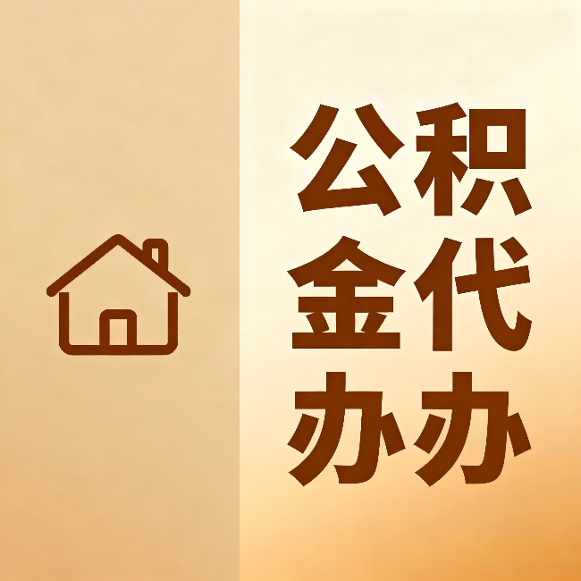 海口公积金代办：跨省换工作的人，这笔钱别丢了
