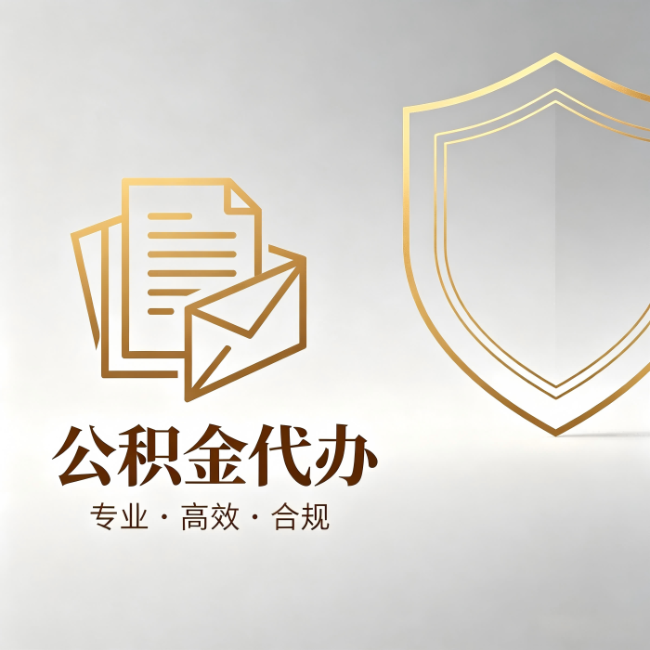 海口公积金代办：材料准备的门道，你自己很难摸清