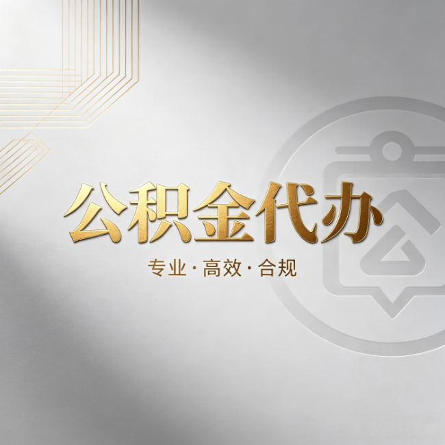 海口公积金代办：着急用钱时，找人办比你硬撑快多少