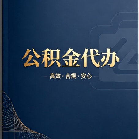 海口公积金代办：材料不全或丢失，自己很难办