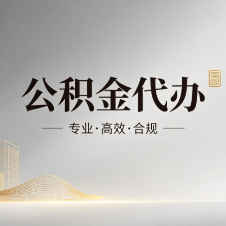 海口公积金代办：从开始到到账，一个完整流程图