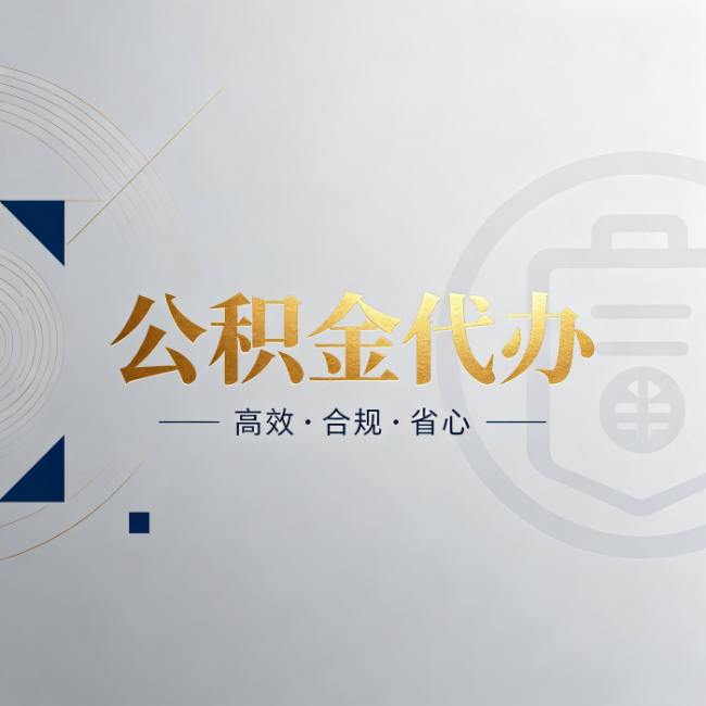 海口公积金代办：自己办和找人办，到底差在哪