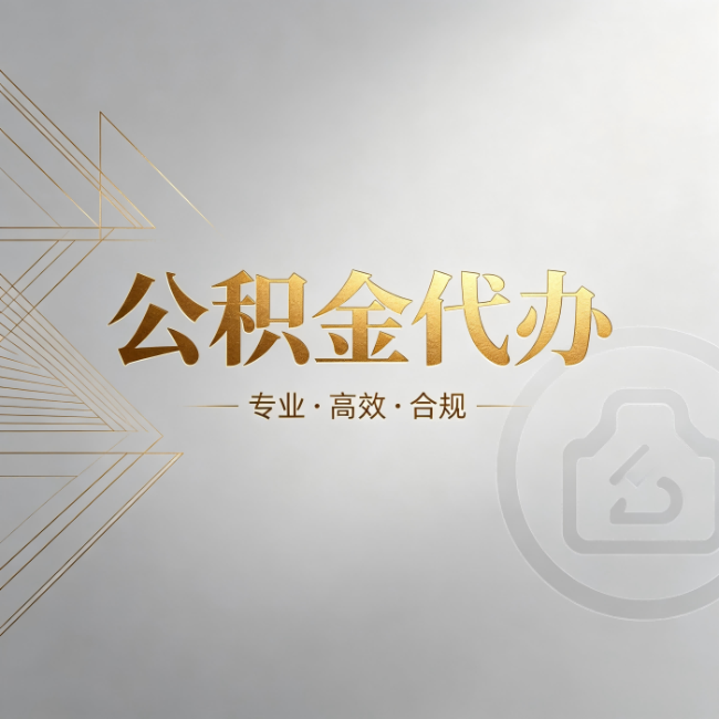 海口公积金代办：六个问题帮你判断值不值得花钱