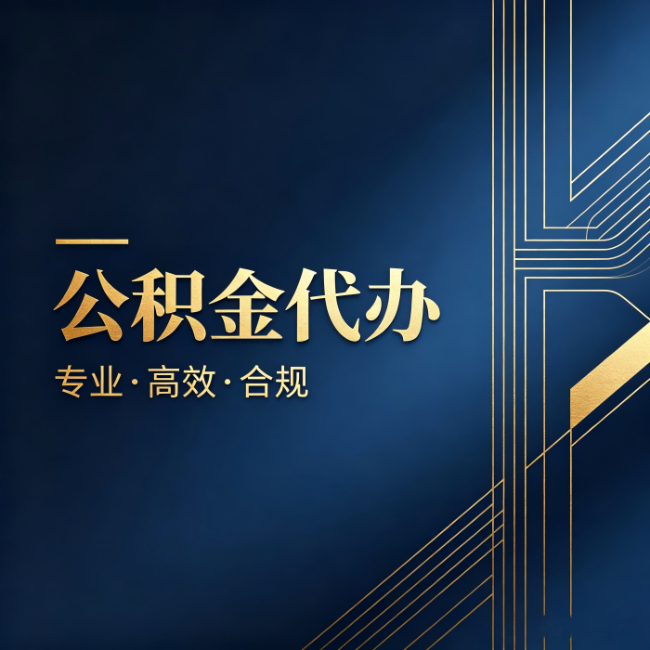 海口公积金代办：办理前问清楚这五个问题，不会踩坑
