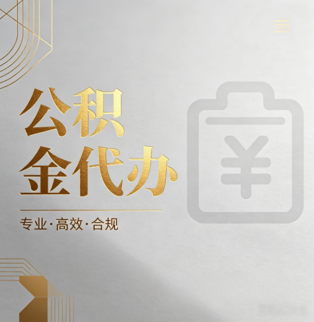海口公积金代办：为什么正规机构不能承诺“百分百成功”
