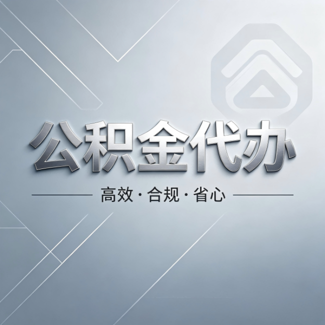 海口公积金代办：从开始到到账，真实时间线