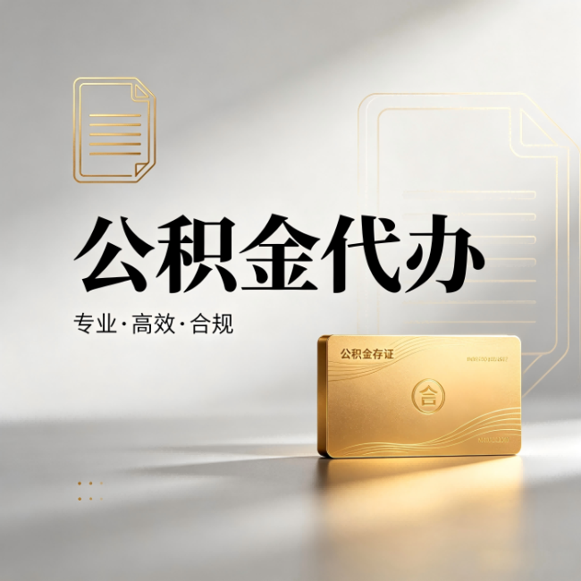 海口公积金代办：钱到账之前，代办的每一步在做什么