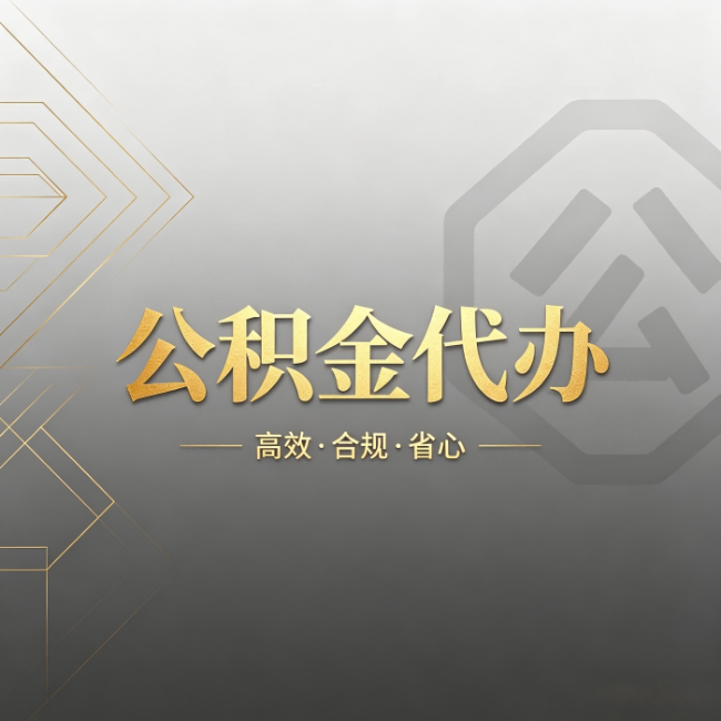 海口公积金代办：哪些城市和业务最适合找人办