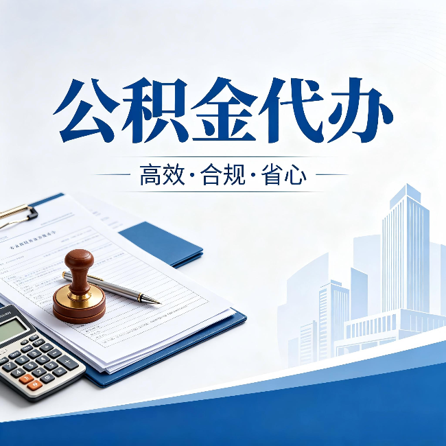海口公积金代办:为什么正规机构不接“急单”